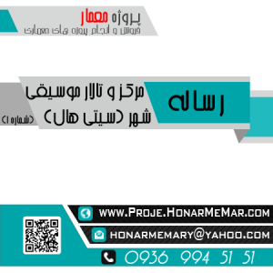رساله تالار موسیقی شهر