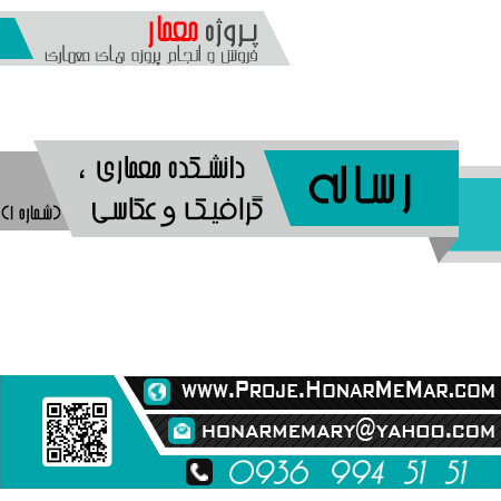 رساله دانشکده معماری گرافیک و عکاسی