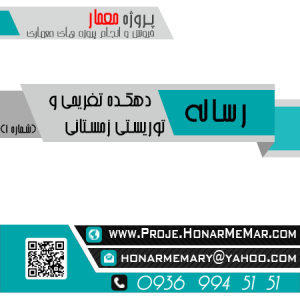 رساله دهکده تفریحی توریستی زمستانی