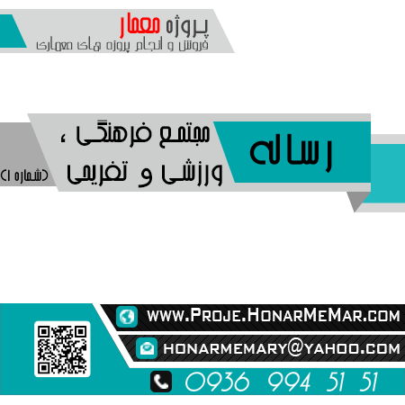 رساله مجتمع فرهنگی ورزشی تفریحی