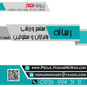رساله مجتمع ورزشی جانبازان و معلولین