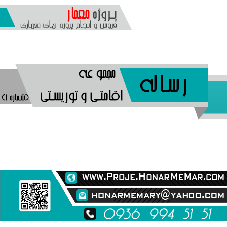 رساله مجموعه اقامتی و توریستی