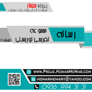 رساله مجموعه تفریحی توریستی