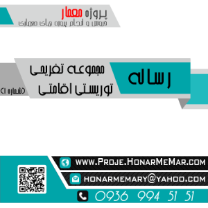 رساله مجموعه تفریحی توریستی اقامتی