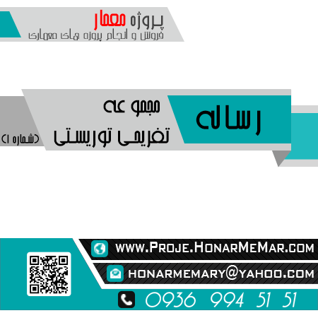رساله مجموعه تفریحی توریستی