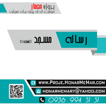 رساله مسجد