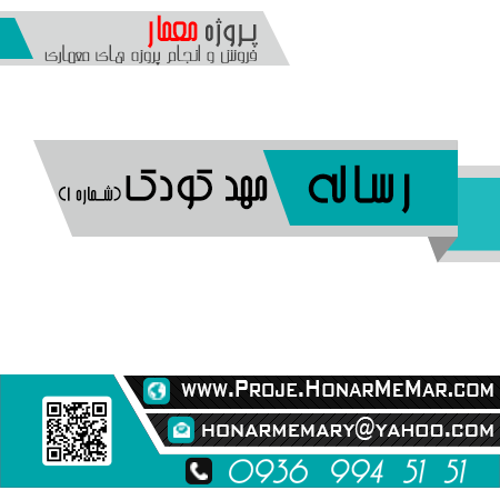 رساله مهد کودک