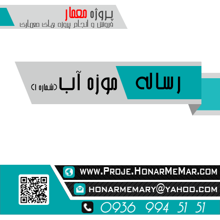 رساله موزه اب