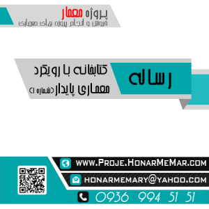 رساله کتابخانه با رویکرد معماری پایدار