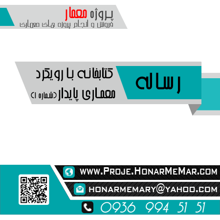 رساله کتابخانه با رویکرد معماری پایدار