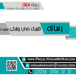 رساله کلینیک دندان پزشکی
