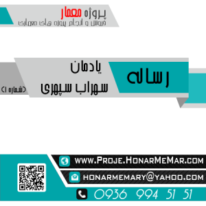رساله یادمان سهراب سپهری