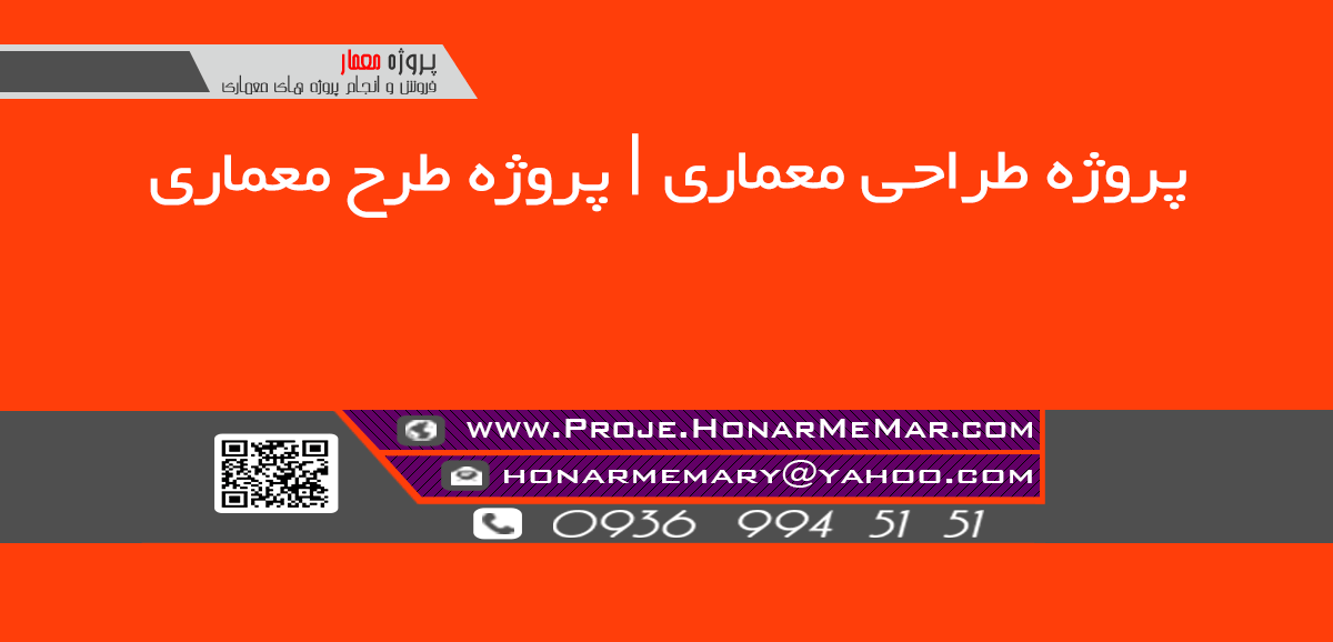 پروژه طراحی معماری