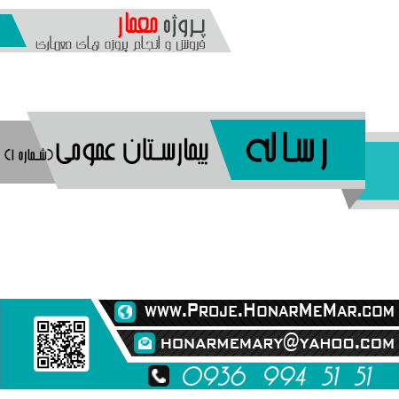 رساله بیمارستان عمومی