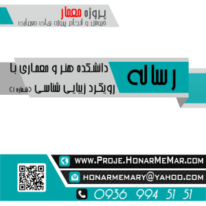 رساله دانشکده هنر و معماری با رویکرد زیبایی شناسی