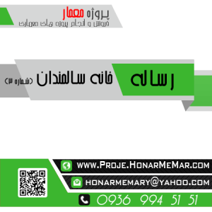 رساله طراحی خانه سالمندان