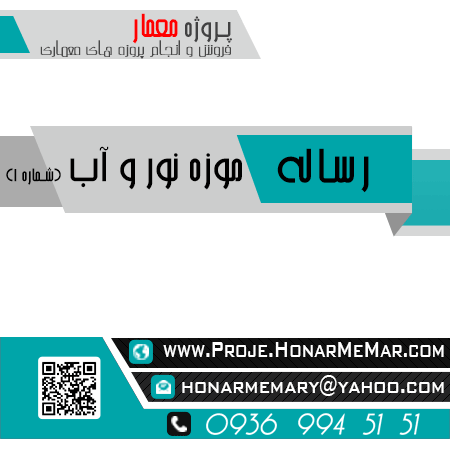 رساله موزه نور و آب