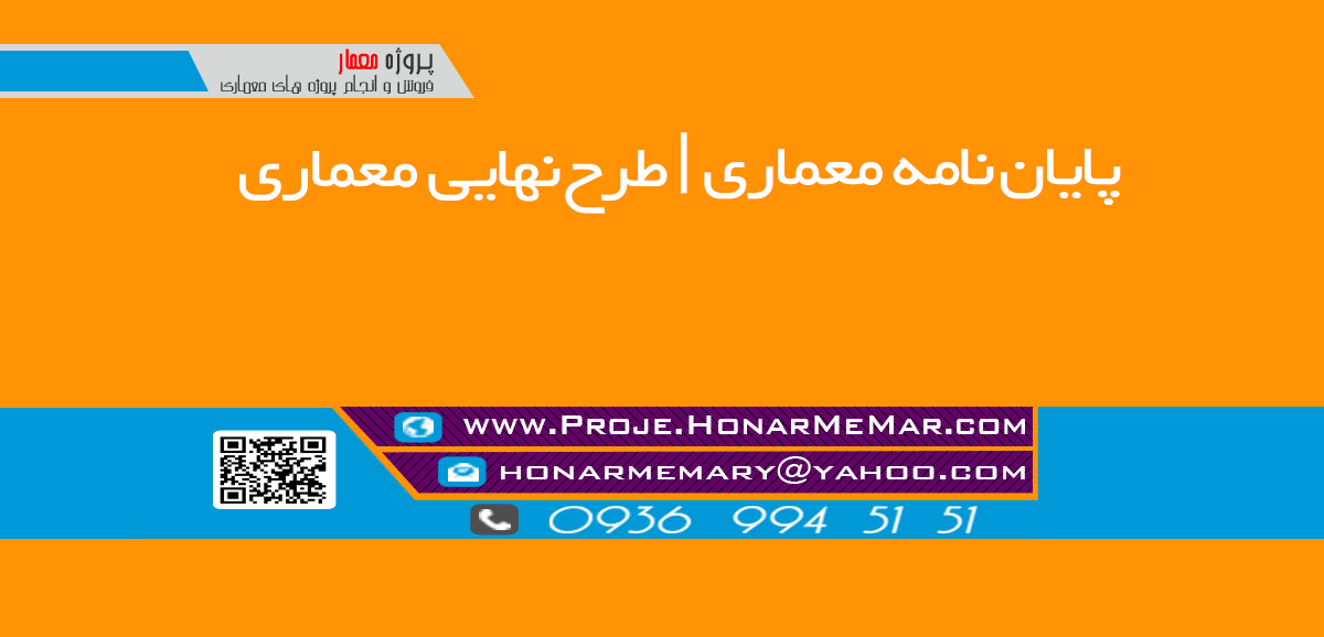 پایان نامه معماری
