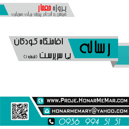 رساله اقامتگاه کودکان بی سرپرست