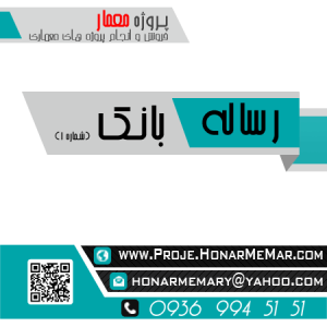 رساله بانک