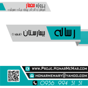 رساله بیمارستان