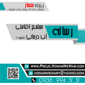 رساله مجتمع اقامتی آب درمانی
