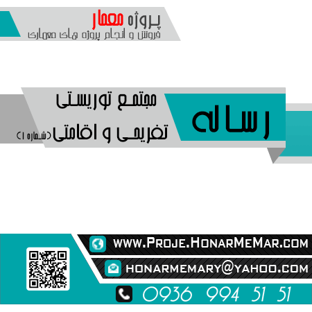 رساله مجتمع توریستی تفریحی و اقامتی