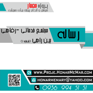 رساله مجتمع خدماتی رفاهی بین راهی