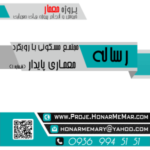رساله مجتمع مسکونی با رویکرد معماری پایدار