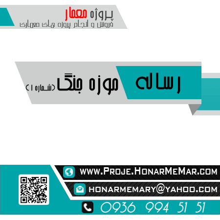 رساله موزه جنگ