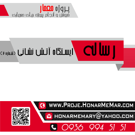 مطالعات ایستگاه آتش نشانی