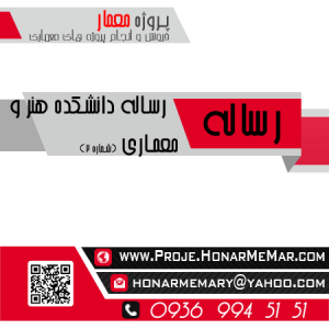دانلود رساله دانشکده هنر و معماری