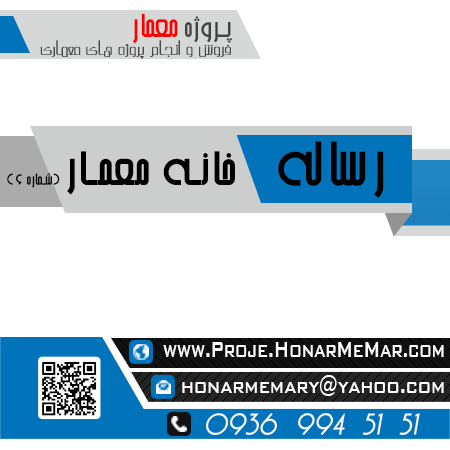 رساله اماده خانه معمار