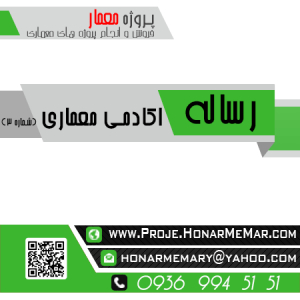 رساله اکادمی معماری