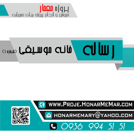 رساله خانه موسیقی