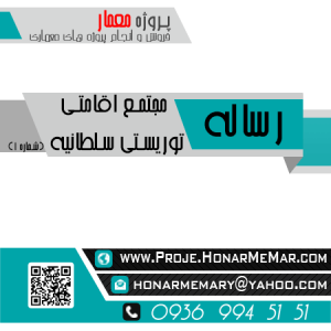 رساله مجتمع اقامتی توریستی سلطانیه