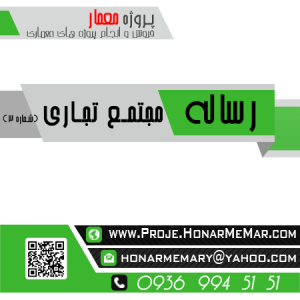 رساله مرکز تجاری
