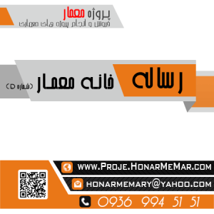 مطالعات اماده خانه معمار