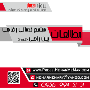 مطالعات مجتمع خدماتی رفاهی بین راهی