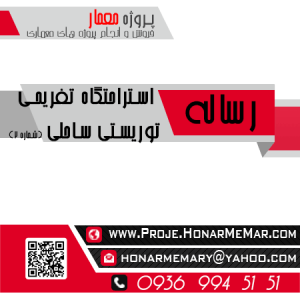 رساله استراحتگاه تفریحی توریستی ساحلی