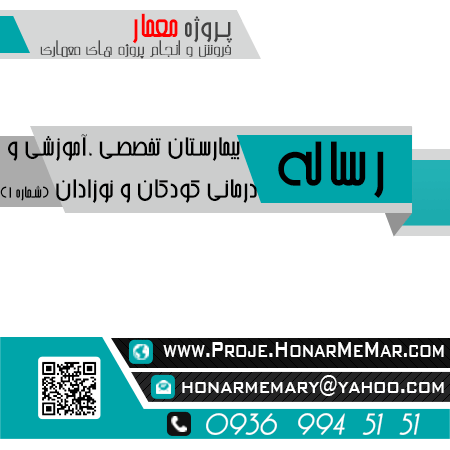 رساله بیمارستان کودکان و نوزادان