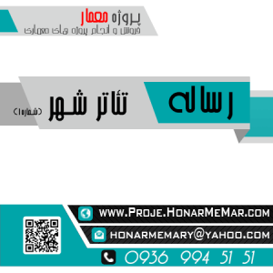 رساله تئاتر شهر