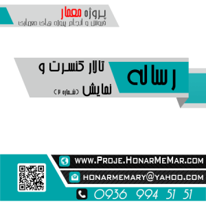 رساله تالار نمایش و کنسرت