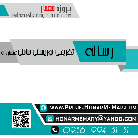رساله تفریحی توریستی ساحلی
