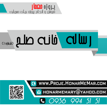 رساله خانه صلح