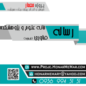 رساله خانه علوم و پژوهشکده فناوری