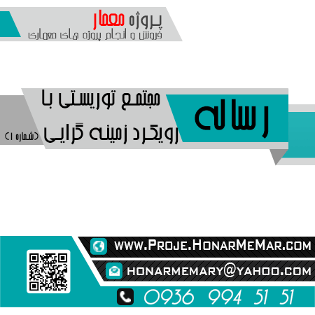 رساله مجتمع توریستی با رویکرد زمینه گرایی