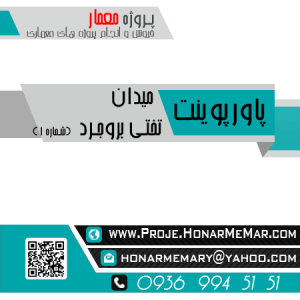 پروژه تحلیل فضای شهری میدان تختی بروجرد