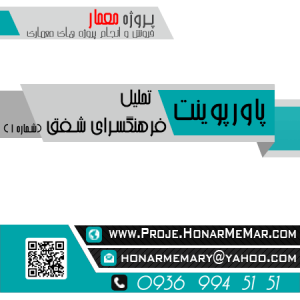 پروژه تحلیل و بررسی فرهنگسرای شفق