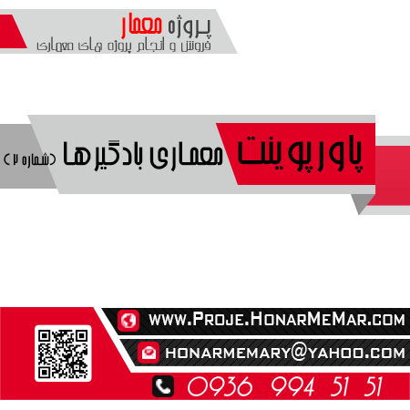 پاورپوینت معماری بادگیرها